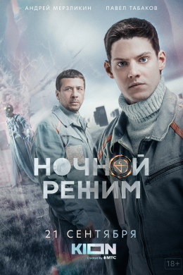 Ночной режим (сериал)