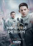 Ночной режим (сериал)