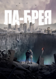 Ла-Брея (сериал)