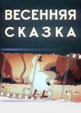 Весенняя сказка