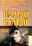 Шалтай-Болтай