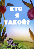 Кто я такой?