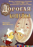 Дорогая копейка