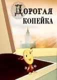 Дорогая копейка