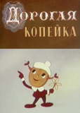Дорогая копейка