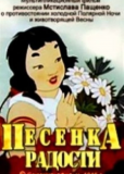 Песенка радости