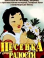 Песенка радости