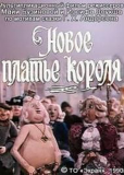 Новое платье короля