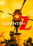 Карантин Z