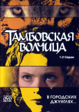 Тамбовская волчица (многосерийный)