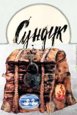 Сундук