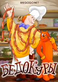 Бедокуры