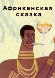 Африканская сказка