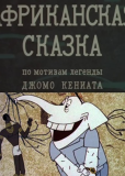 Африканская сказка