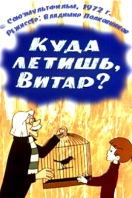 Куда летишь, Витар?