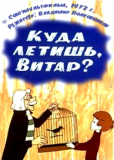 Куда летишь, Витар?