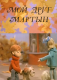 Мой друг Мартын