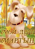 Мой друг Мартын