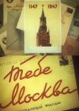 Тебе, Москва!