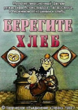 Берегите хлеб!