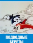 Подводные береты