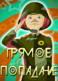 Прямое попадание