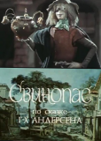 Свинопас