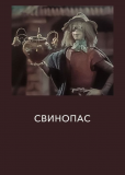 Свинопас