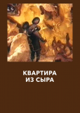 Квартира из сыра