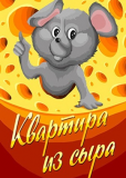 Квартира из сыра