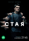 Стая (сериал)