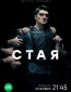 Стая (сериал)