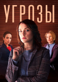 Угрозы (сериал)