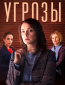 Угрозы (сериал)