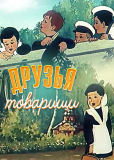 Друзья-товарищи