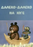 Далеко-далеко на юге