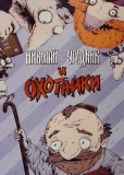 Николай Угодник и охотники