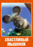 Хвастливый мышонок