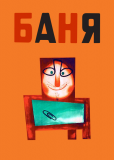 Баня