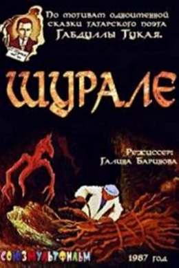 Шурале
