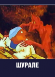 Шурале