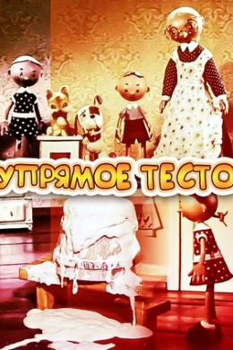 Упрямое тесто