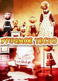 Упрямое тесто