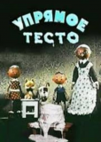 Упрямое тесто