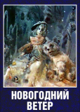 Новогодний ветер