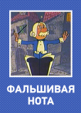 Фальшивая нота