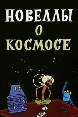 Новеллы о Космосе