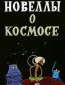 Новеллы о Космосе