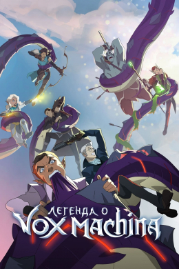 Легенда о Vox Machina (сериал)