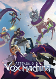 Легенда о Vox Machina (сериал)